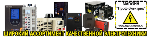 Купить стабилизатор напряжения для дома однофазный 2 квт - Магазин электрооборудования Проф-Электрик в Черноголовке