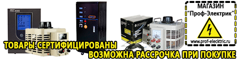 Стабилизаторы напряжения - Магазин электрооборудования Проф-Электрик в Черноголовке