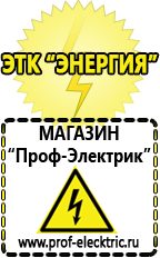 Магазин электрооборудования Проф-Электрик Сварочные аппараты для дачи и гаража в Черноголовке