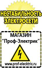 Магазин электрооборудования Проф-Электрик Сварочный аппарат германия цена в Черноголовке