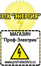 Магазин электрооборудования Проф-Электрик Оборудование для фаст-фуда купить в Черноголовке