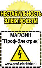 Магазин электрооборудования Проф-Электрик Аккумуляторы производство россия в Черноголовке